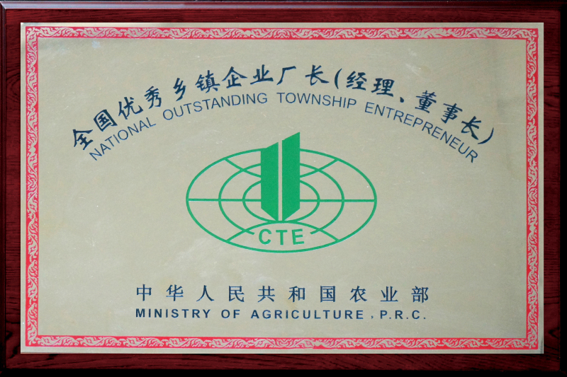 1997年，董事長葉鳳起被評為“全國優秀鄉鎮企業廠長（經理、董事長）”榮譽稱號