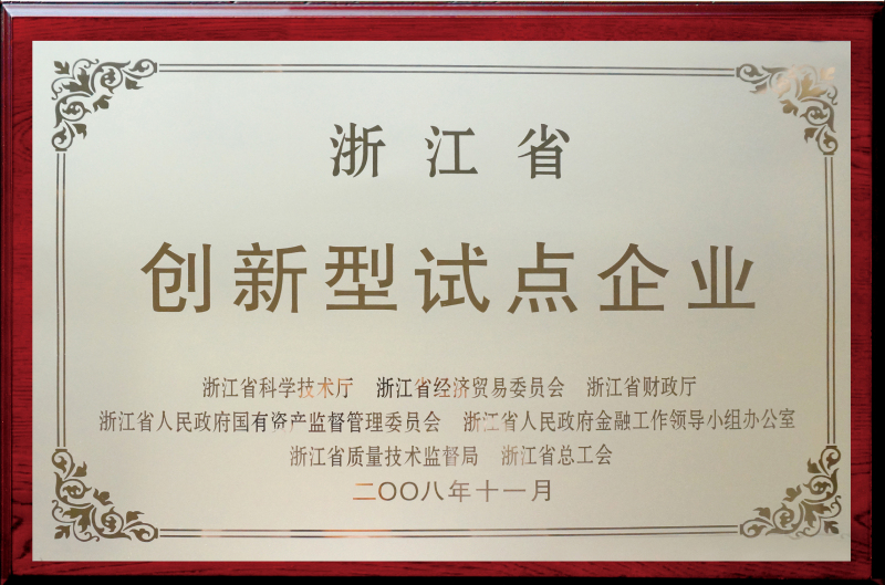 浙江省創新型試點企業