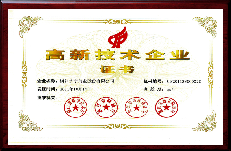 高新技術企業證書